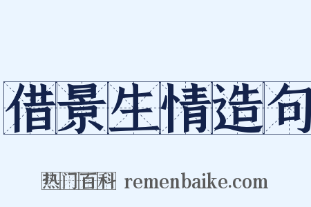 借景生情造句是什么意思的图片